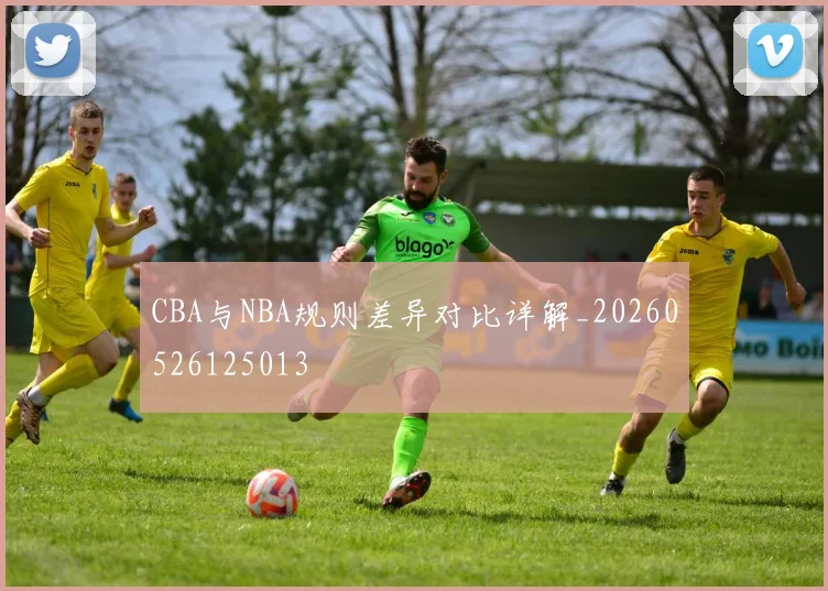 CBA与NBA规则差异对比详解_20260526125013