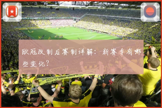 欧冠改制后赛制详解：新赛季有哪些变化？