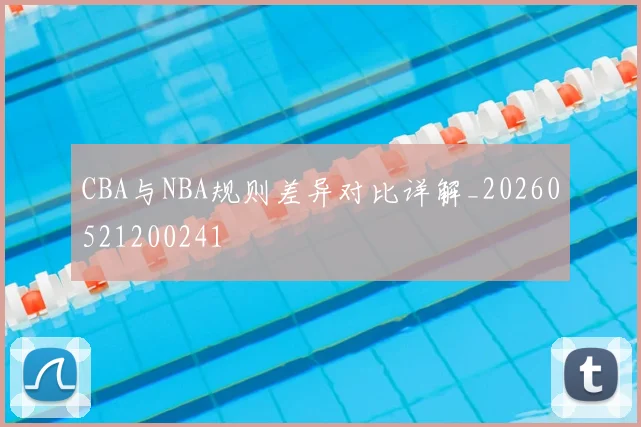 CBA与NBA规则差异对比详解_20260521200241