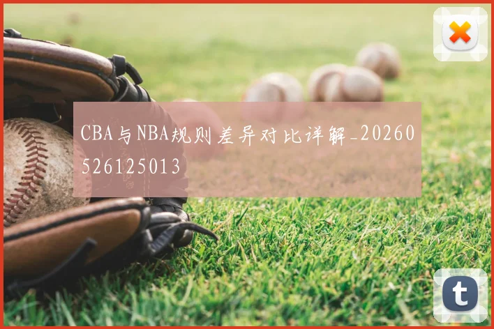 CBA与NBA规则差异对比详解_20260526125013